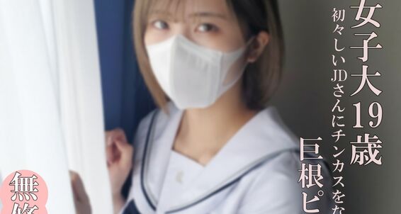 FC2-PPV-4632272 50%OFF!【無・完全素人】 超かわいいJDは制服の似合う19歳！まだまだ開発途上のうぶマンに極太マラでパンパン根元までピストン！ Jav Girls 2025-02-20  "FC2-PPV-4632272 - uncensored"